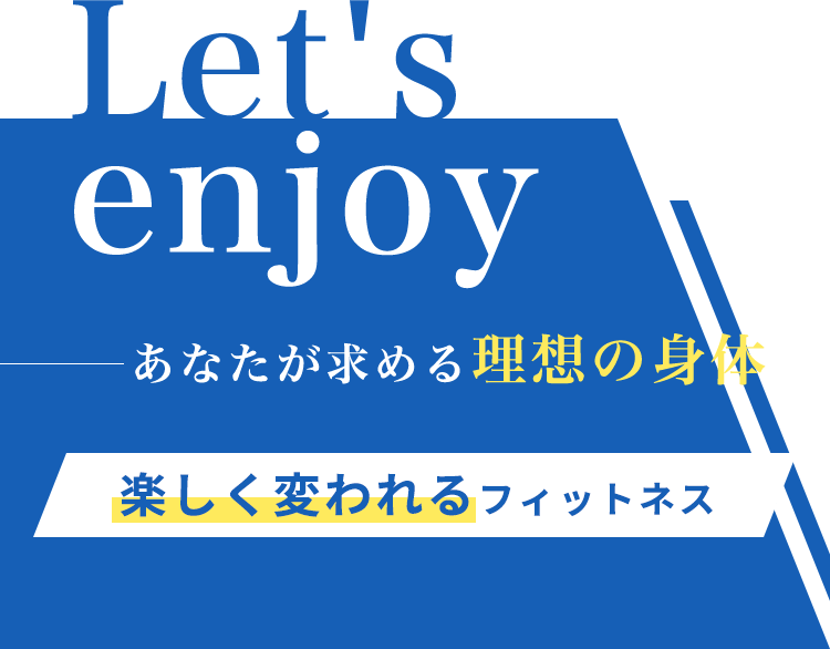 Let's enjoy あなたが求める理想の身体へ　楽しく変われるフィットネス