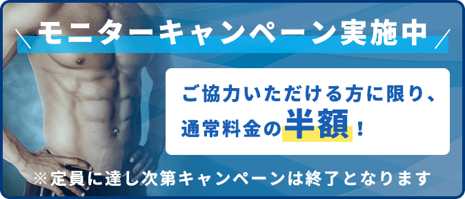 モニターキャンペーン実施中